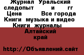 Журнал “Уральский следопыт“, 1969 и 1970 гг. › Цена ­ 100 - Все города Книги, музыка и видео » Книги, журналы   . Алтайский край